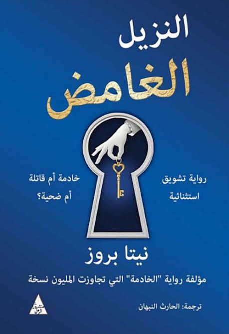 النزيل الغامض 