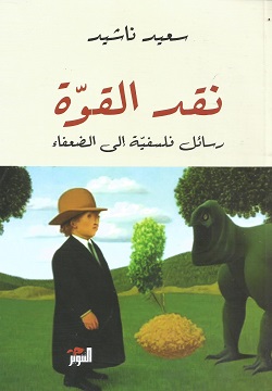 نقد القوة 