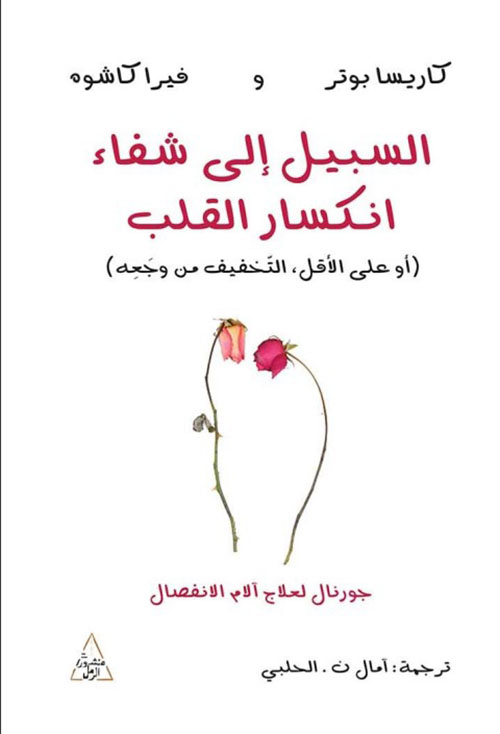 السبيل إلى شفاء انكسار القلب