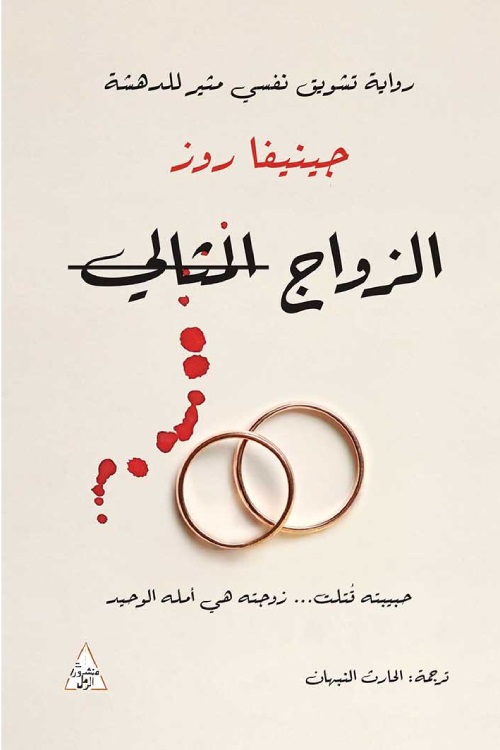 الزواج المثالي