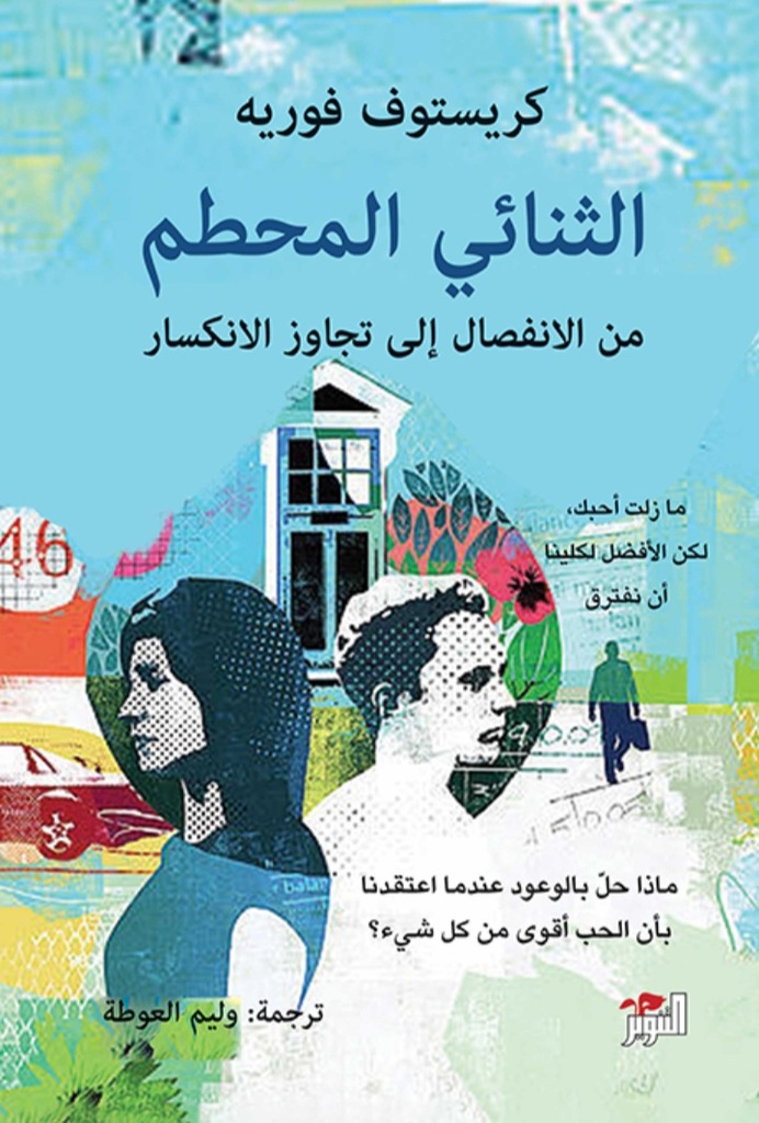 الثنائي المحطم 