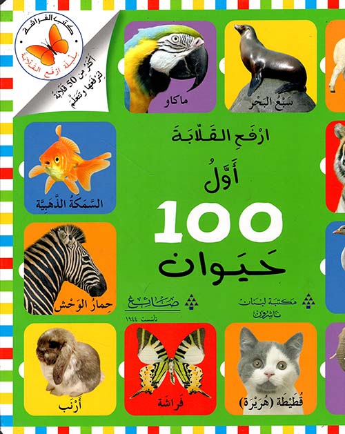 اول مئة حيوان 