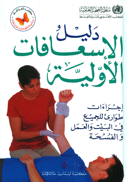 دليل الإسعافات الأولية - طبعة جديدة
