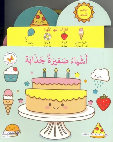 اشياء صغيرة جذابة