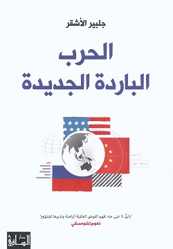 الحرب الباردة  الجديدة