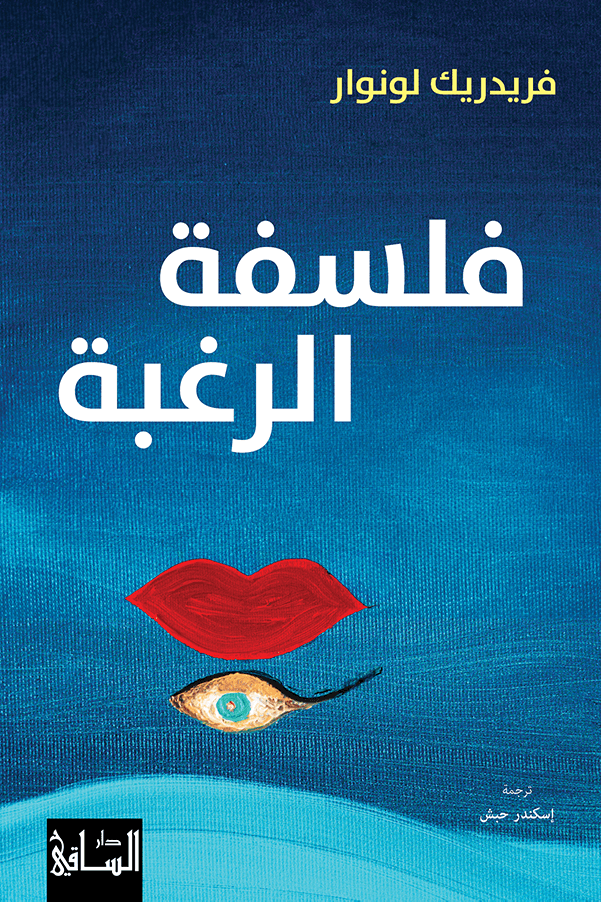 فلسفة الرغبة 