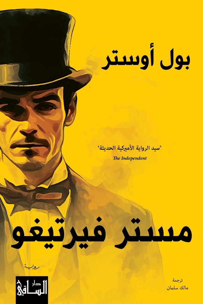 مستر فيرتيغو