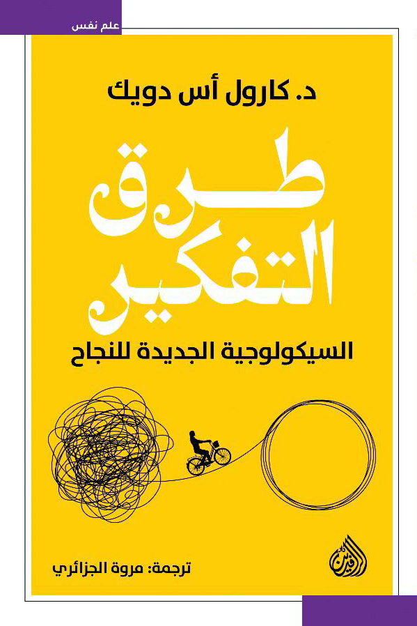 طرق التفكير (السيكولوجية الجديدة للنجاح )