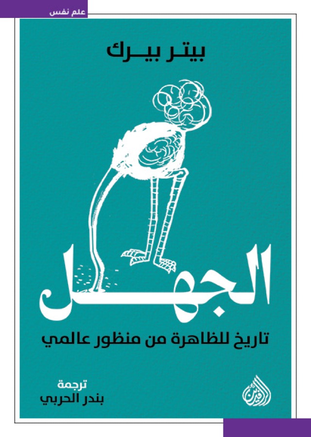 الجهل (تاريخ للظاهرة من منظور عالمي)