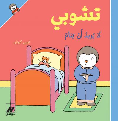 تشوبي لا يريد ان ينام
