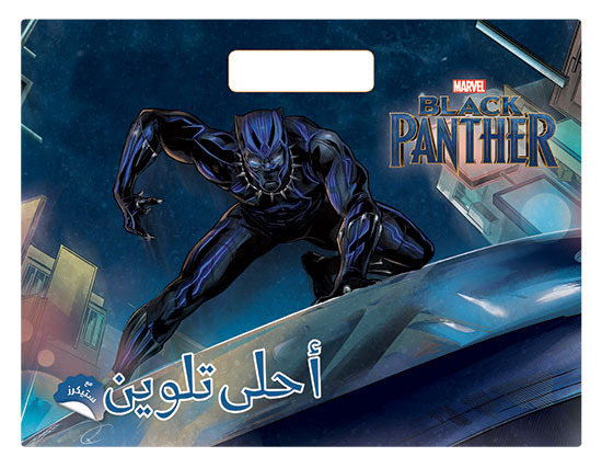 Black Panther أحلى تلوين