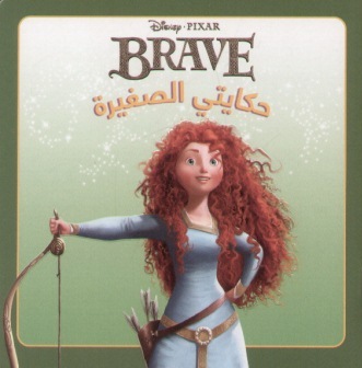 Brave : حكايتي الصغيرة