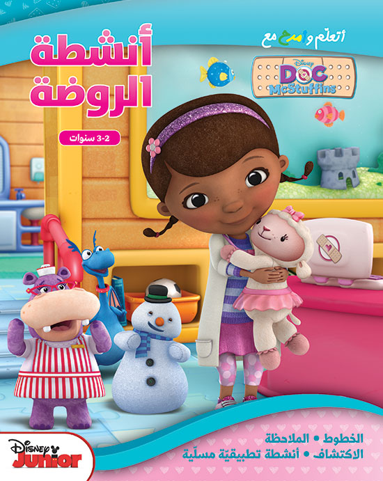 DOC MC STUFFINS أنشطةالروضة (2-3) سنوات