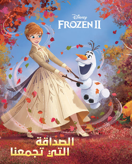 FROZEN II الصداقة التي تجمعنا