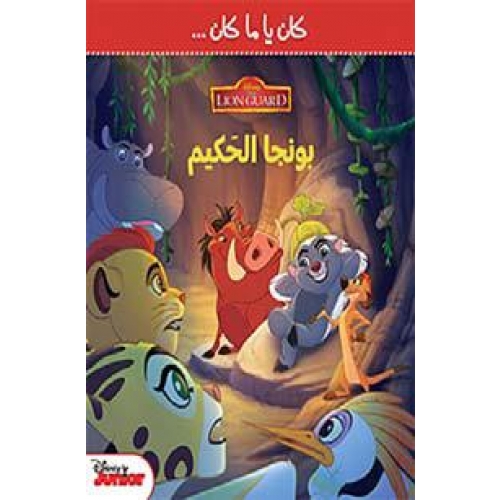 Lion Guard - كان يا ما كان بونجا الحكيم