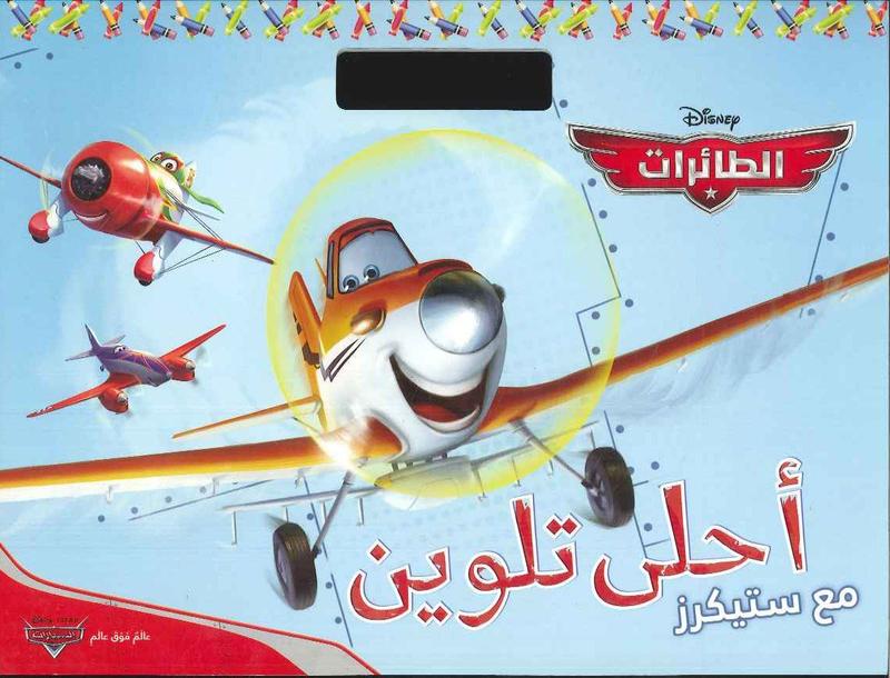Planes 2 أحلى تلوين مع ستيكرز: الطائرات