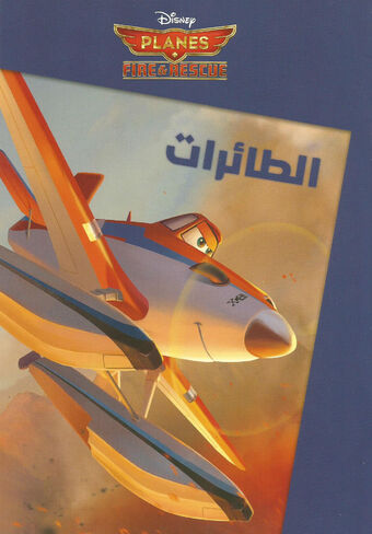 Planes Fire & Rescue العب والون: الطائرات