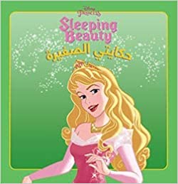 Sleeping Beauty - حكايتي الصغيرة