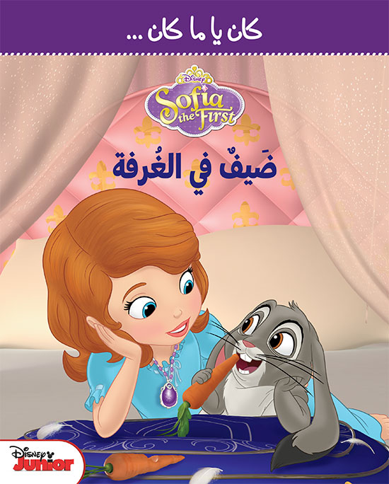 Sofia كان يا ما كان ضيف في الغرفة