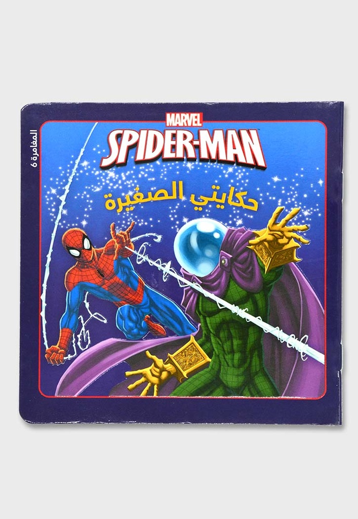 Spider--Man حكايتي الصغيرة: المغامرة 6