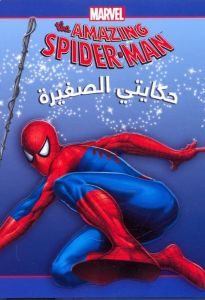 The amazing Spiderman 1 حكايتي الصغيرة: المغامرة
