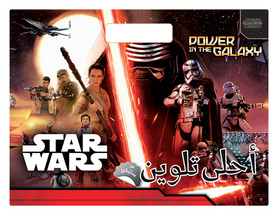 The Force Awakens أحلى تلوين