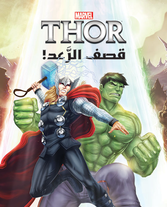 THOR عالم الأقوياء قصف الرعد
