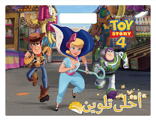 TOY STORY 4 - أحلى تلوين مع ستيكرز
