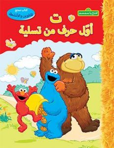 افتح يا سمسم - ت أول حرف من تسلية