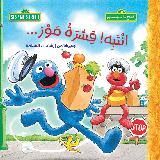 افتح يا سمسم : انتبه قشرة موز