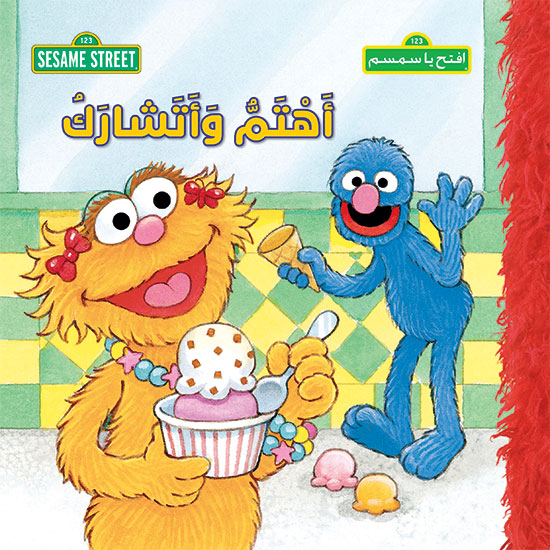 افتح يا سمسم : أهتم وأتشارك