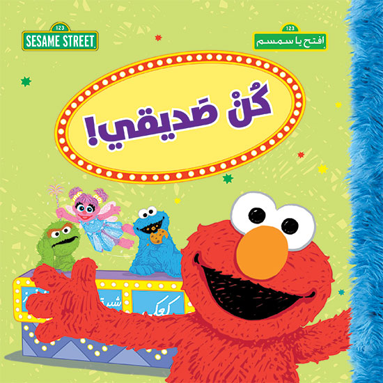 افتح يا سمسم : كن صديقي