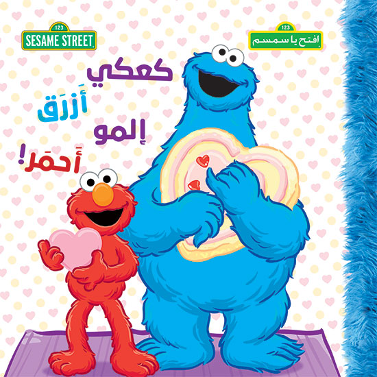 افتح يا سمسم :كعكي أزرق إلمو أحمر