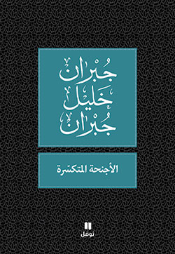 الأجنحة المتكسرة