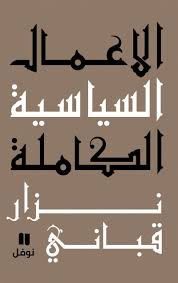 الأعمال السياسية الكاملة - المجلد السادس