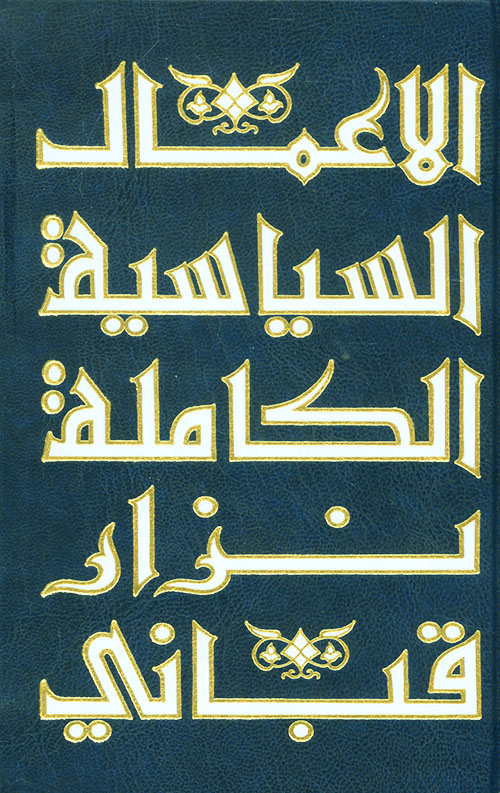 الأعمال الشعرية الكاملة - المجلد الثاني