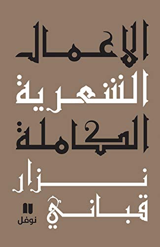 الأعمال الشعرية الكاملة - المجلد الخامس