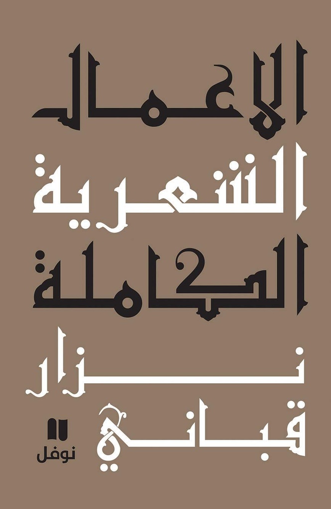 الأعمال الشعرية الكاملة - المجلد الرابع