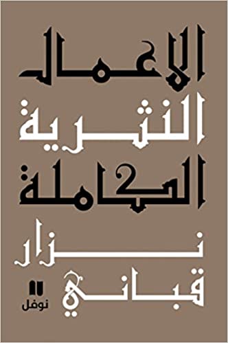 الأعمال النثرية الكاملة - المجلد الثامن
