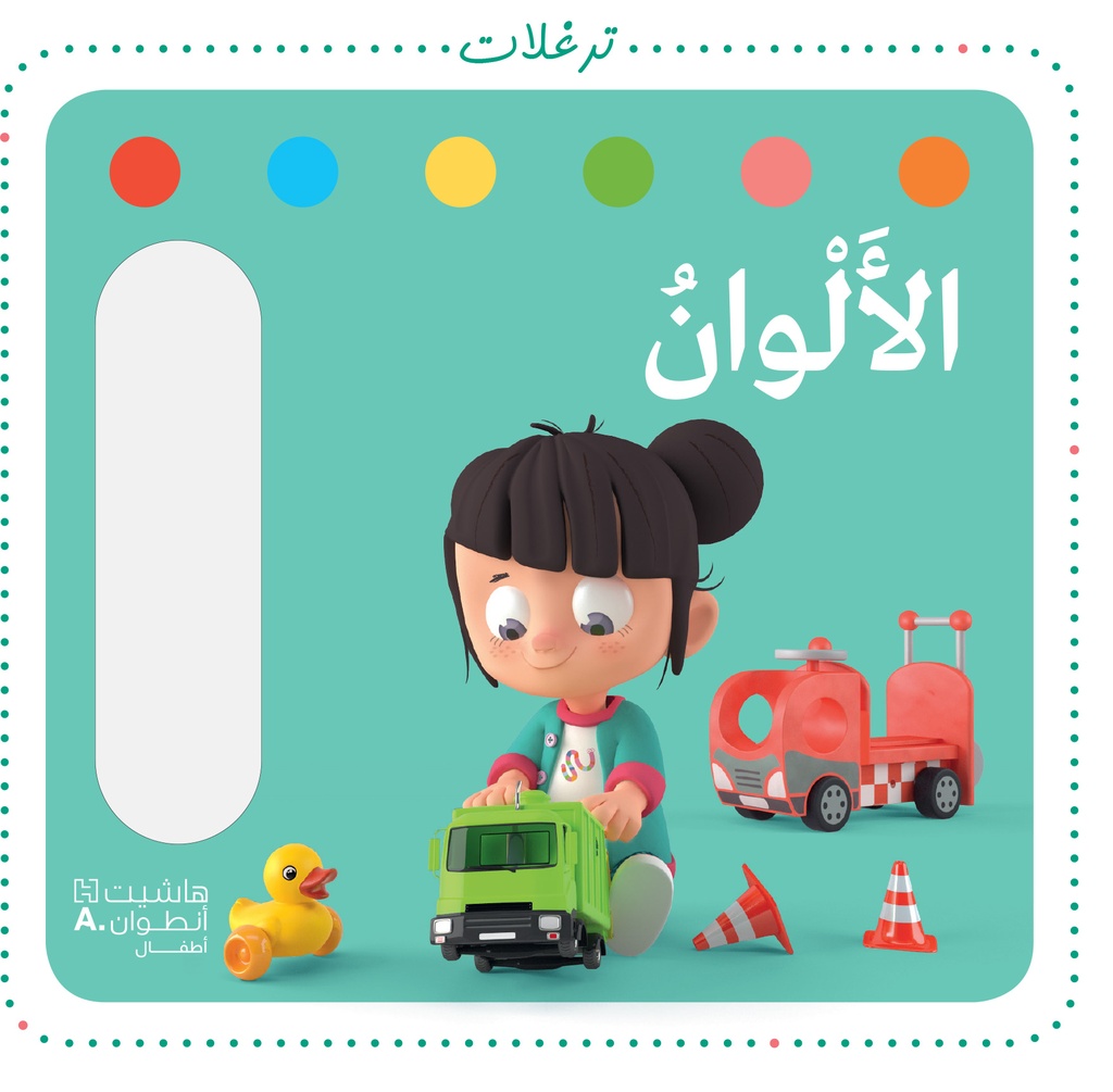 الألوان - كتاب مصور