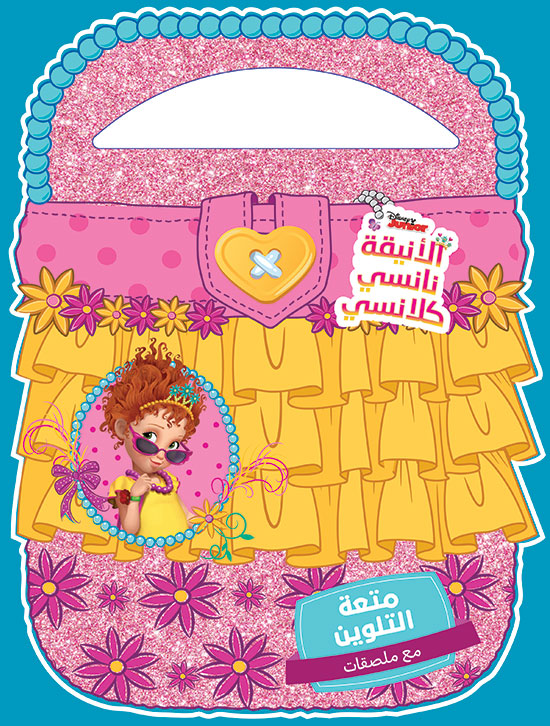 الأنيقة نانسي كلانسي متعة التلوين