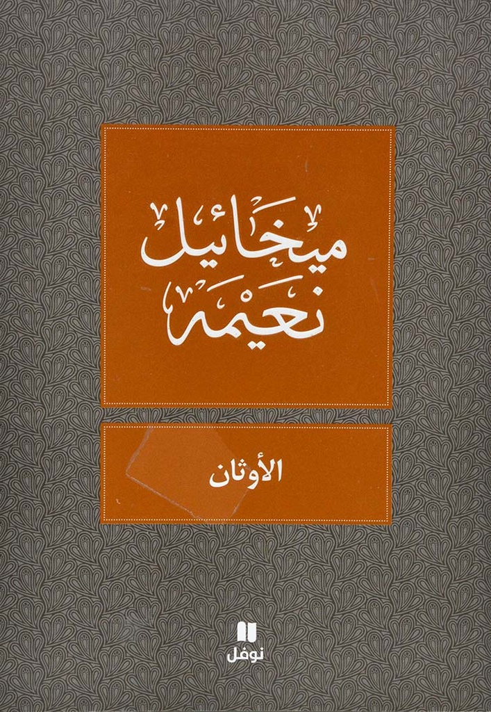 الأوثان