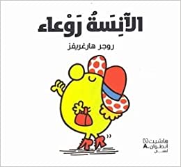 الآنسة روعاء