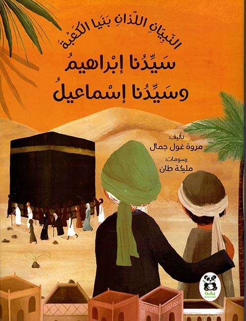 النَّبيّان اللّذان بَنَيا الكعبة سيّدُنا إبراهيم وسيّدُنا اسماعيل