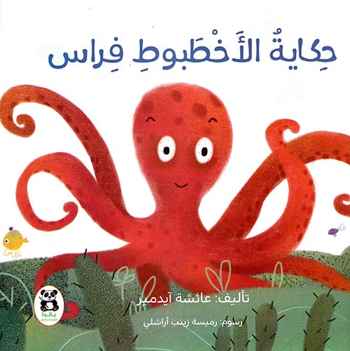 حكاية الأخطبوط فراس