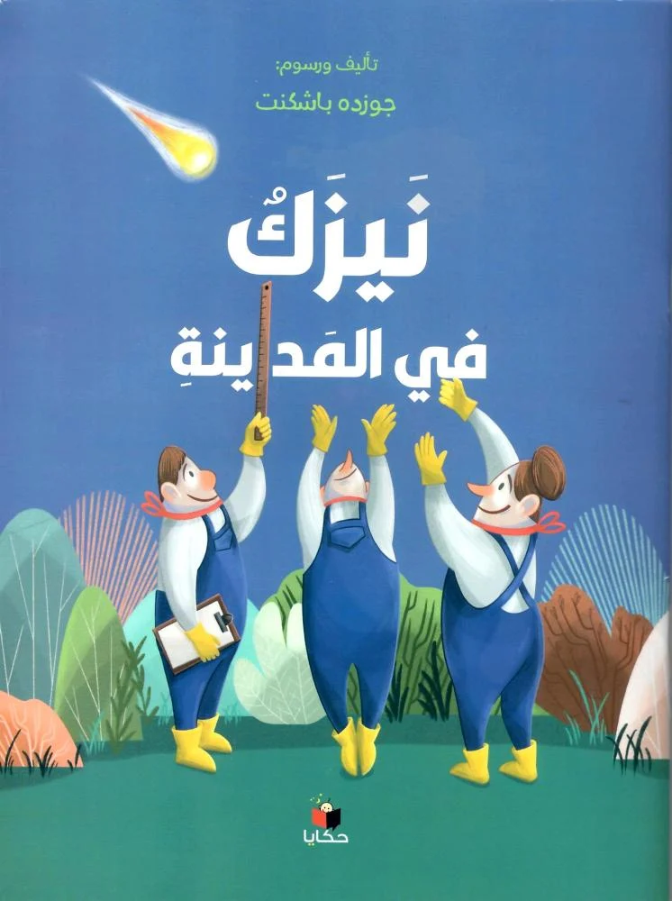 نيزك في المدينة