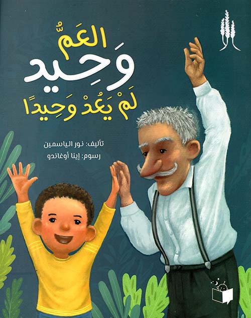 العم وحيد لم يعد وحيدا