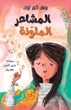 المشاعر الملونة