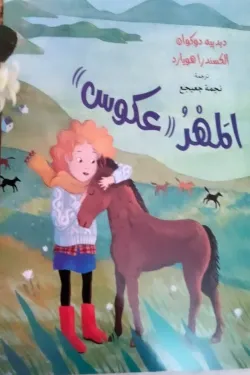 المهر عكوس