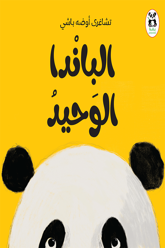 الباندا الوحيد